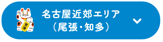 名古屋近郊エリア（尾張・知多）