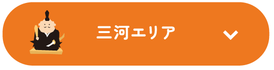 三河エリア