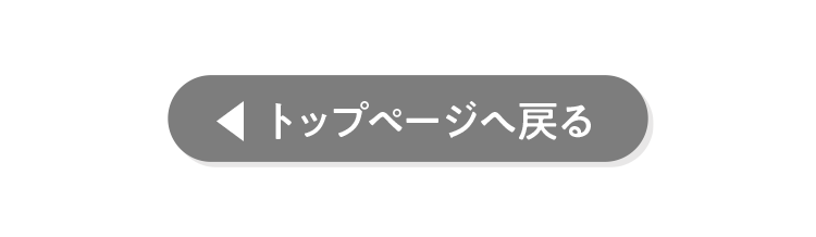 トップページへ