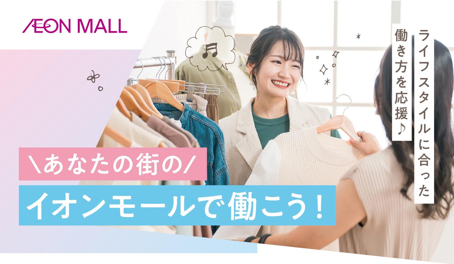 \あなたの街の/イオンモールで働こう！