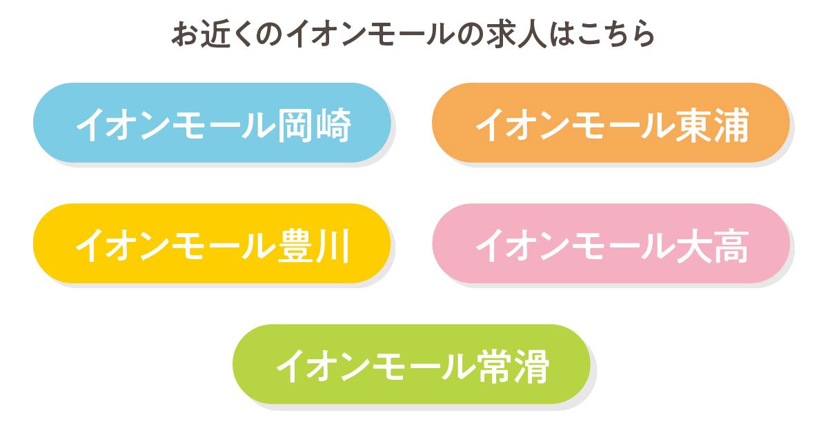 働きたいイオンモールをチェック！