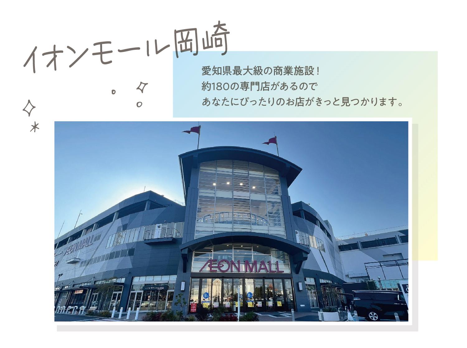 イオンモール岡崎 愛知県最大級の商業施設！約180の専門店があるのであなたにぴったりのお店がきっと見つかります。