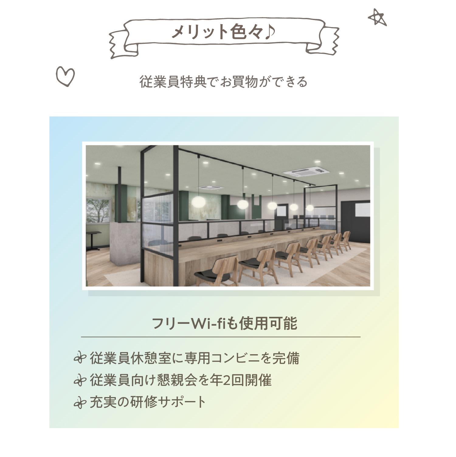 従業員休憩室に専用コンビニを完備従業員向け懇親会を年2回開催充実の研修サポートフリーWi-fiも使用可能従業員特典でお買物ができるメリット色々♪