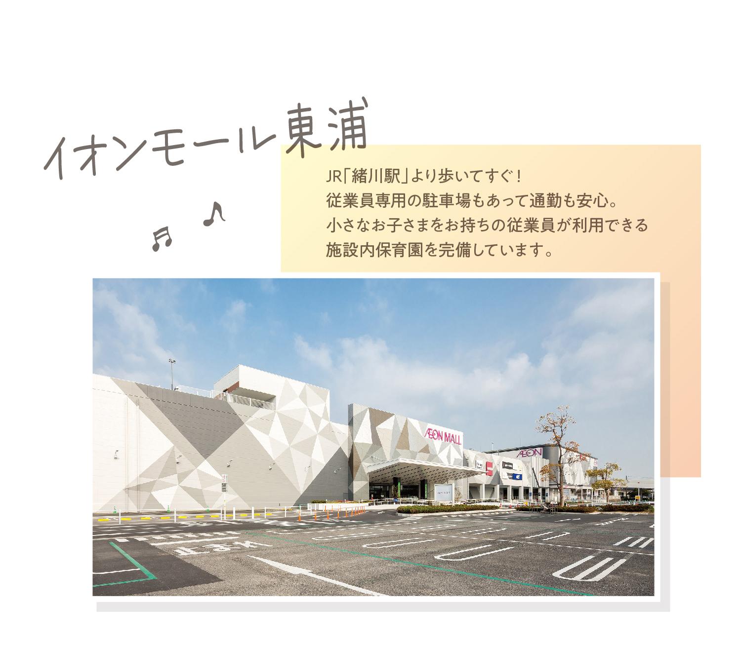 イオンモール東浦 JR「緒川駅」より歩いてすぐ！従業員専用の駐車場もあって通勤も安心。小さなお子さまをお持ちの従業員が利用できる施設内保育園を完備しています。
