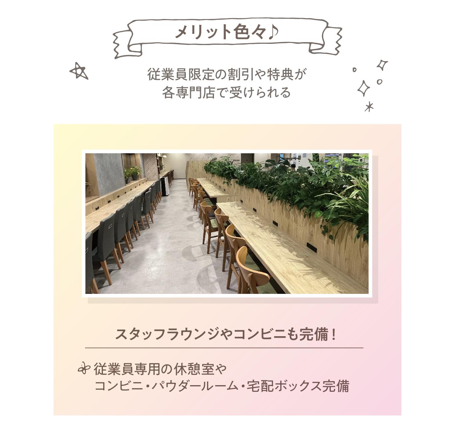 メリット色々♪従業員専用の休憩室やコンビニ・パウダールーム・宅配ボックス完備スタッフラウンジやコンビニも完備！従業員限定の割引や特典が各専門店で受けられる
