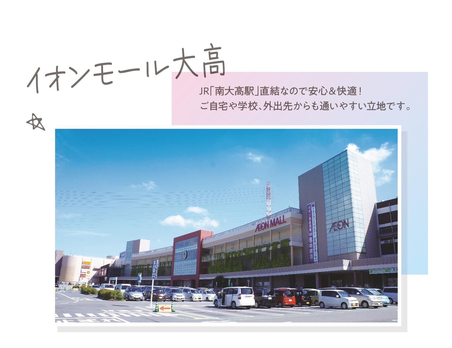 イオンモール大高 JR「南大高駅」直結なので安心＆快適！ご自宅や学校、外出先からも通いやすい立地です。