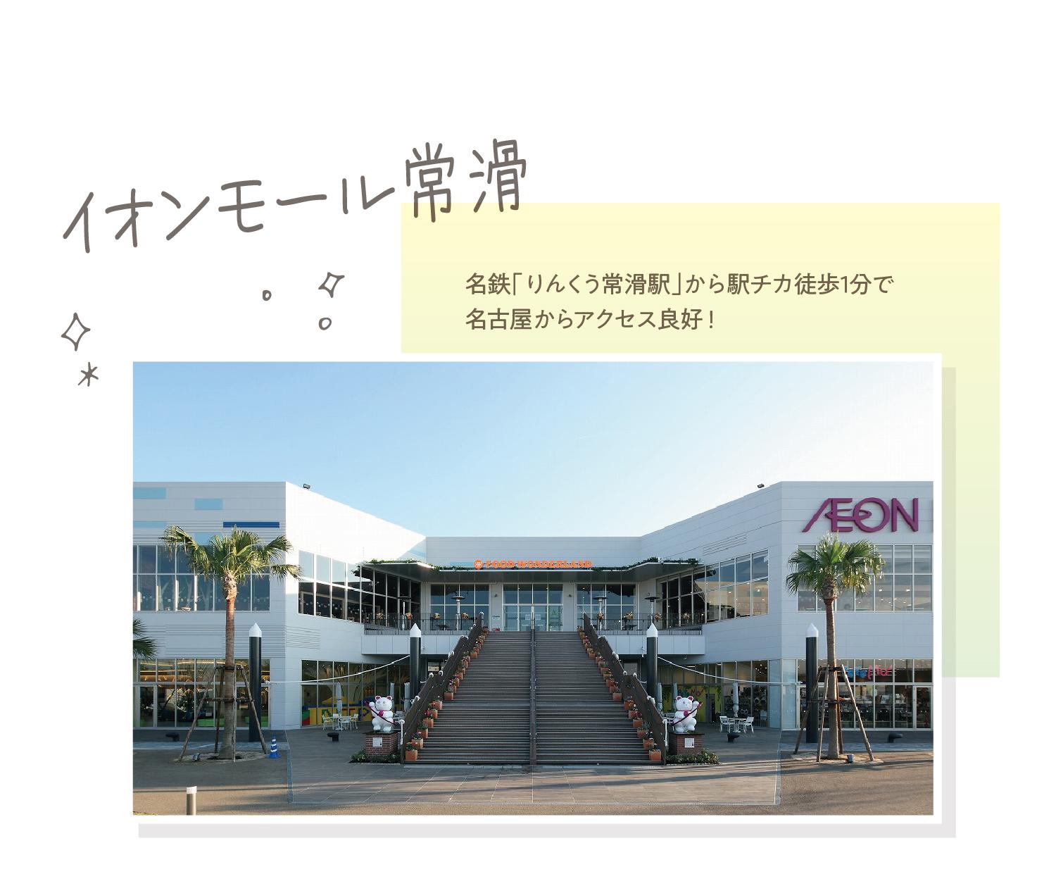 イオンモール常滑 名鉄「りんくう常滑駅」から駅チカ徒歩1分で名古屋からアクセス良好！