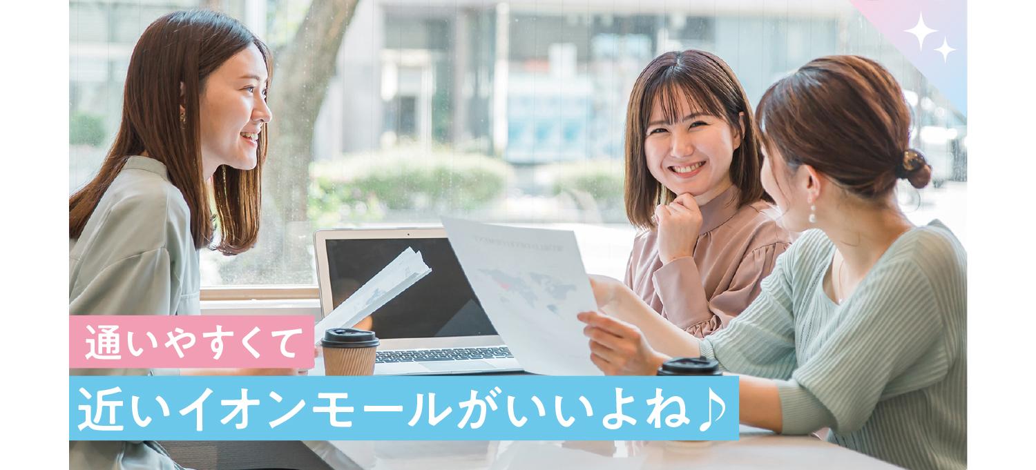 通いやすくて近いイオンモールがいいよね♪