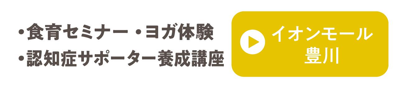 イオンモール豊川