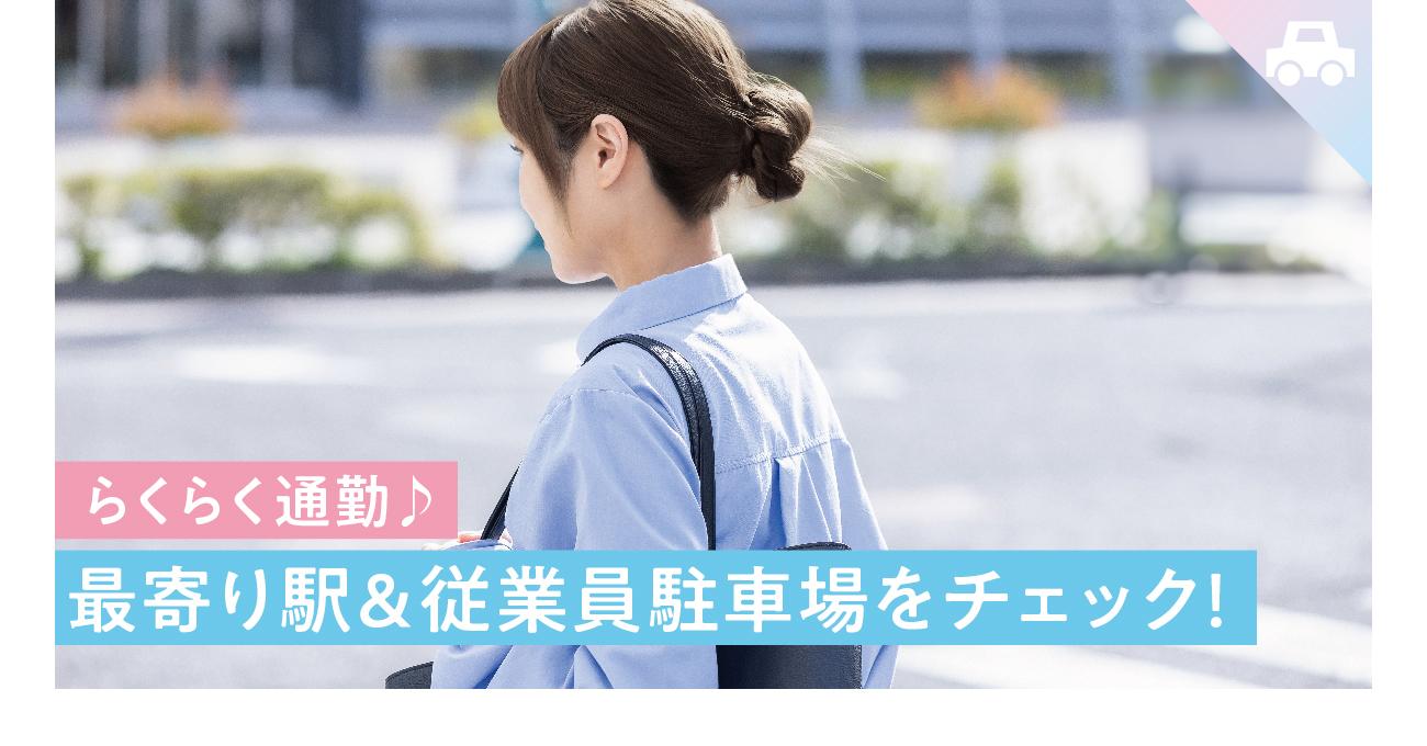 最寄り駅&従業員駐車場をチェック！
