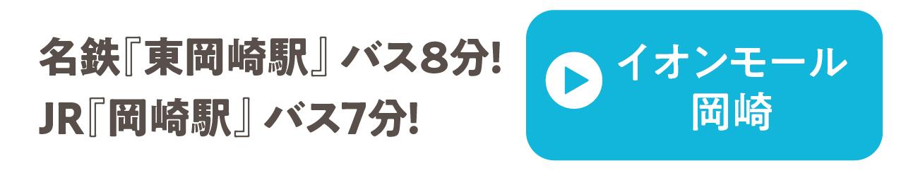 イオンモール岡崎
