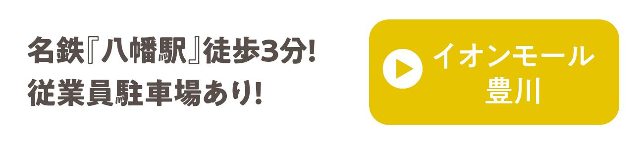 イオンモール豊川