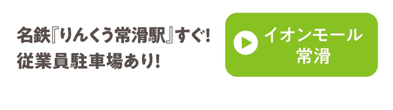 イオンモール常滑