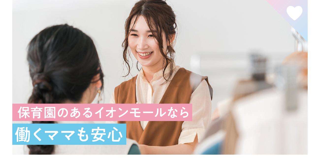 保育園のあるイオンモールなら働くママも安心