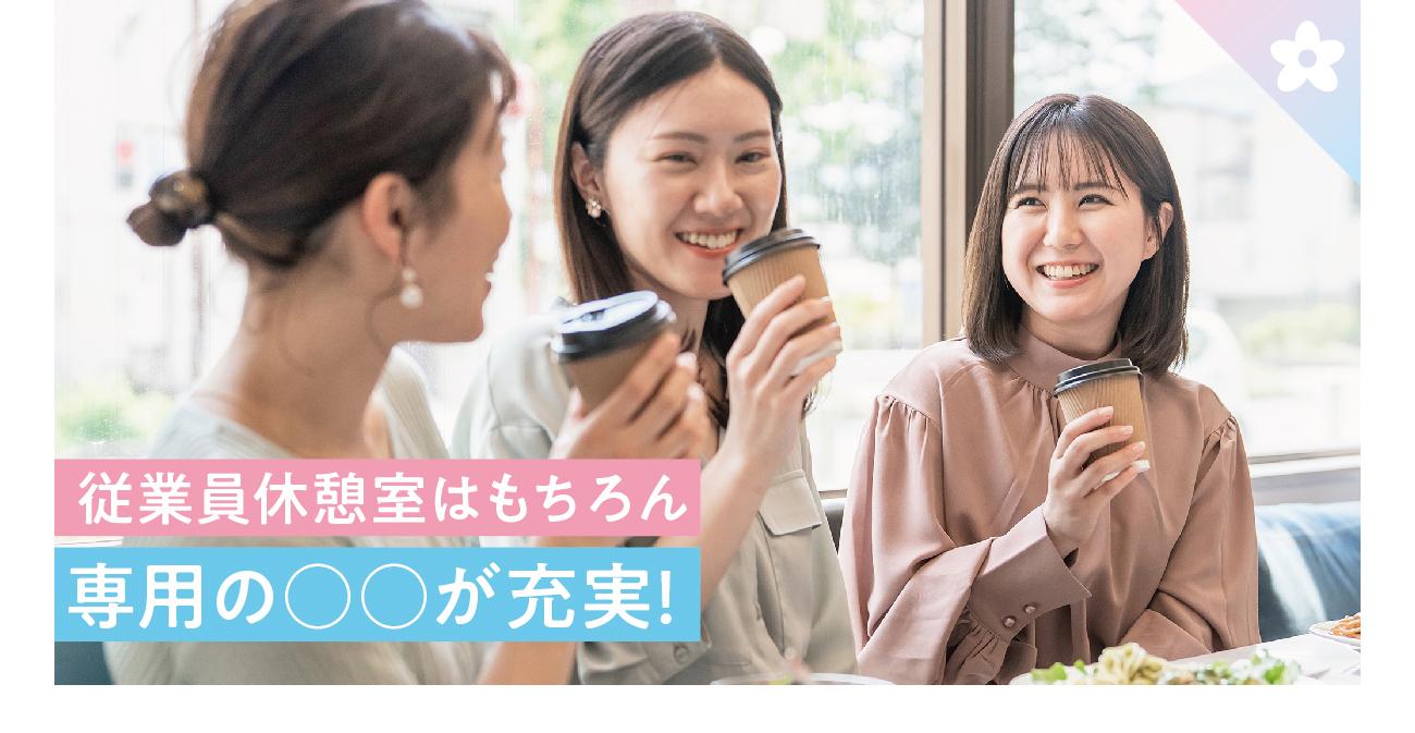 従業員休憩室はもちろん専用の○○が充実!