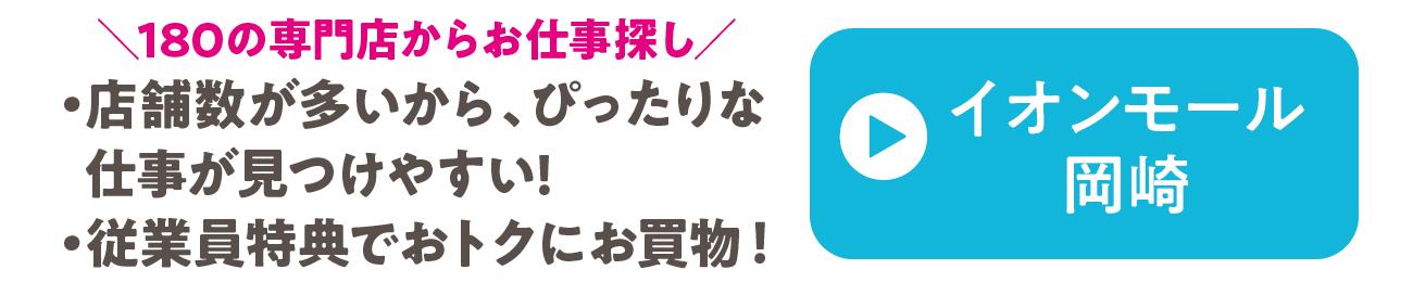 イオンモール岡崎