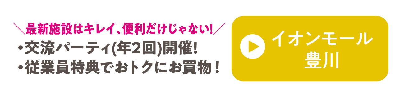 イオンモール豊川