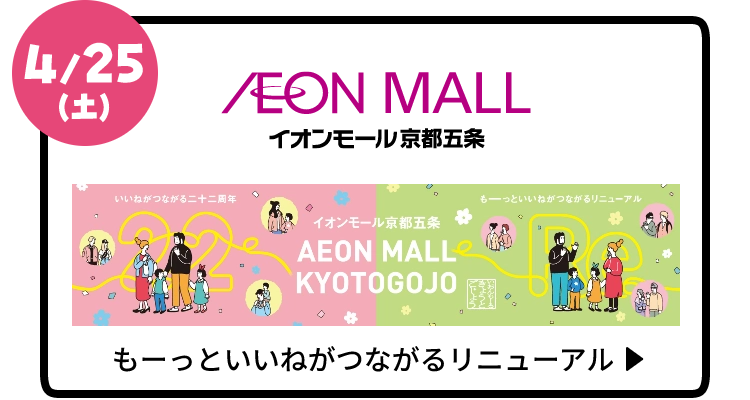 イオンモール京都五条のリニューアル情報はこちら