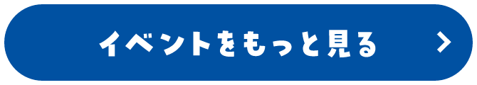 イベントをもっと見る