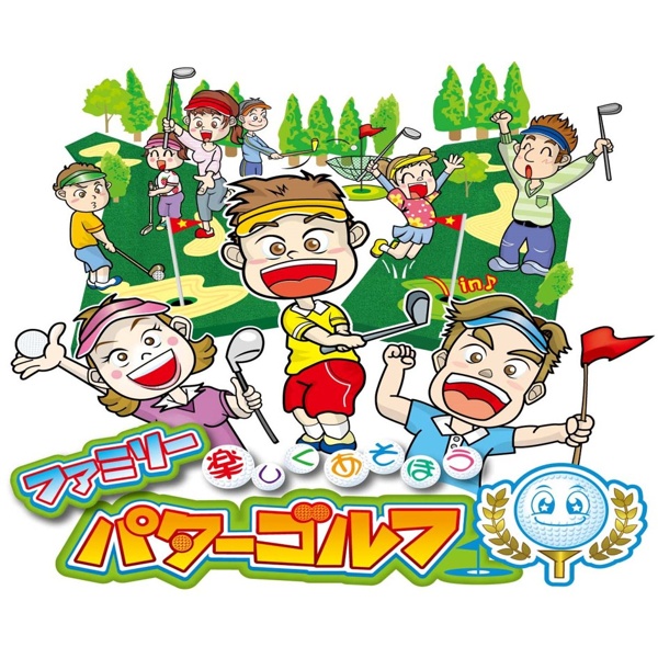 ファミリーパターゴルフ