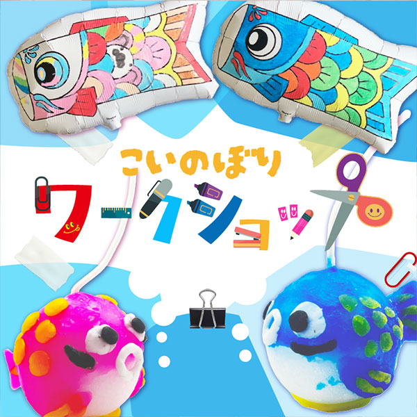 こいのぼりグッズワークショップ