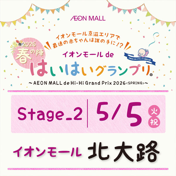 イオンモール de はいはいグランプリ(R) 2026春の陣 