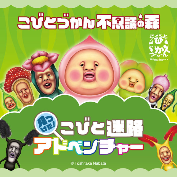 こびとづかん不思議の森見つけた!こびと迷路アドベンチャー