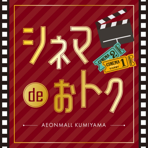 シネマでオトク