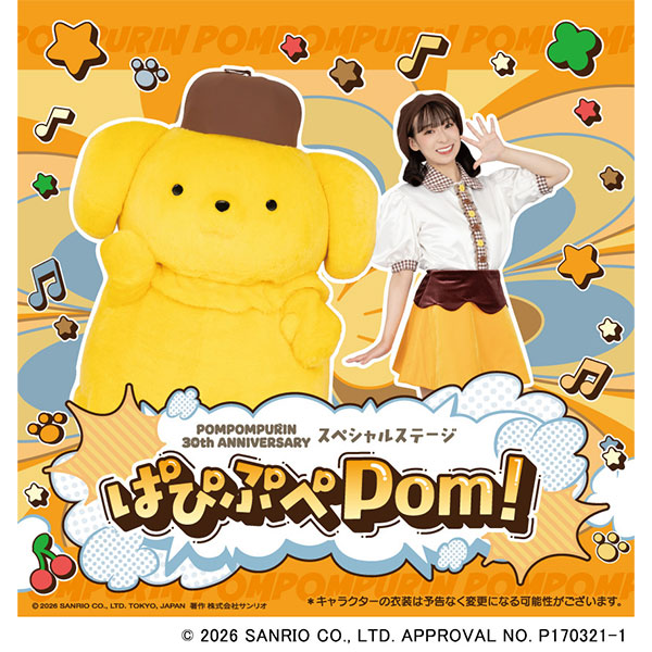 ポムポムプリン アニバーサリースペシャルステージぱぴぶぺPom!