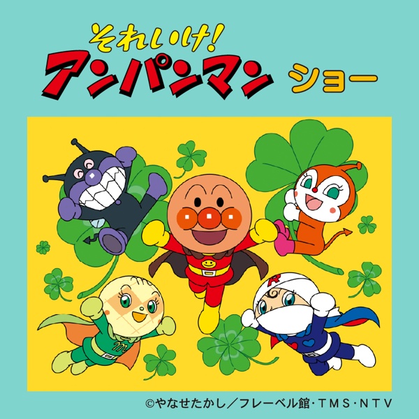 それいけ！アンパンマン　ショー