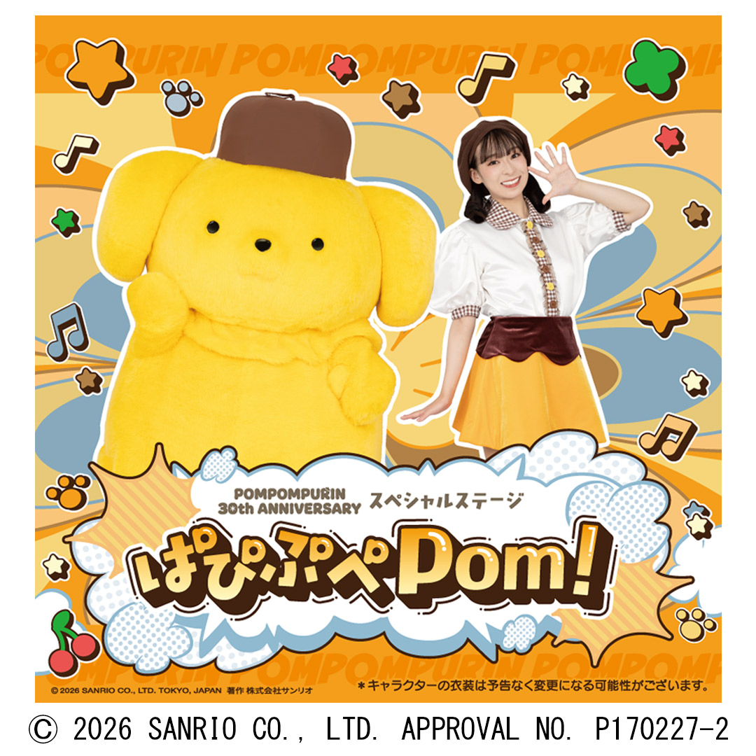 ポムポムプリンアニバーサリースペシャルステージぱぴぶぺPom!