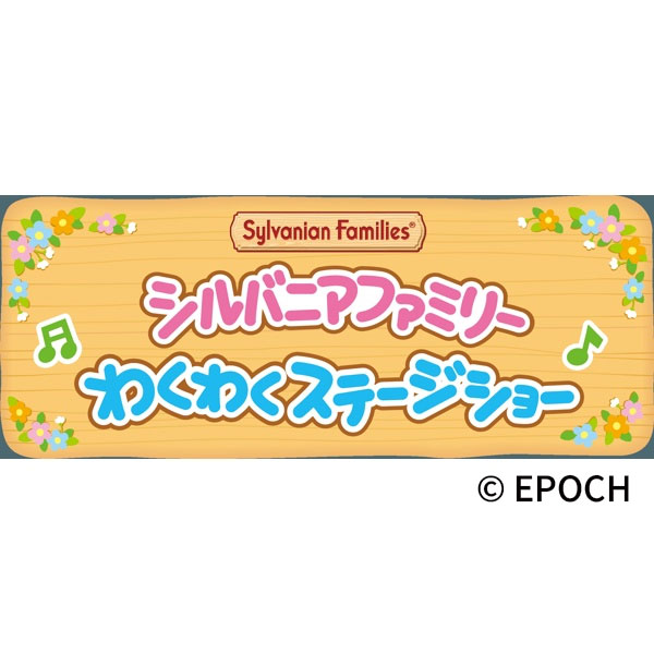 シルバニアファミリーわくわくステージショー/ジオラマ・フォトスポット・プレイコーナー・歴史パネル展示