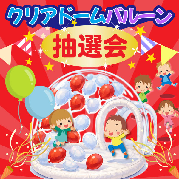 クリアドームバルーン抽選会
