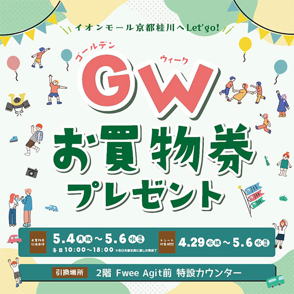 GWお買物券プレゼント