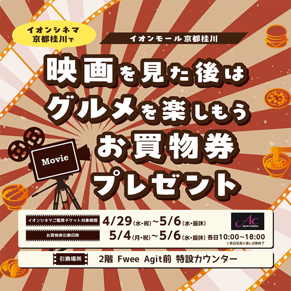 イオンシネマ京都桂川で映画を見た後はグルメを楽しもう!