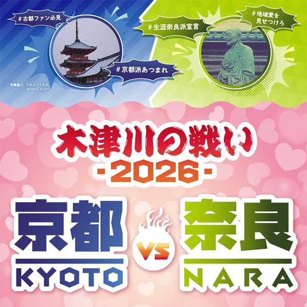 京都VS奈良 木津川の戦い2026
