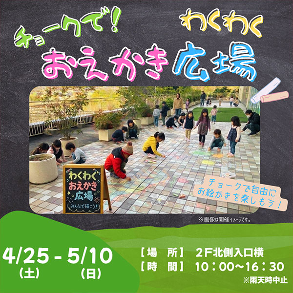 チョークでお絵描きひろば