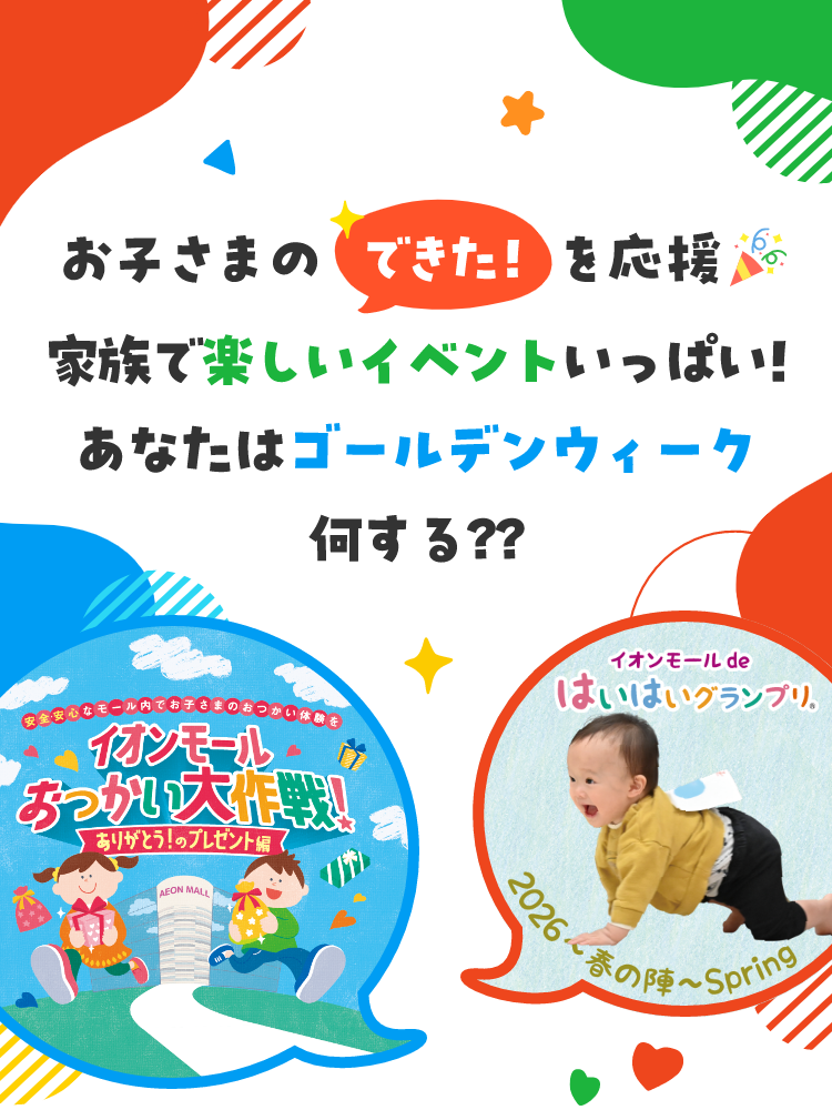 みんなの「できた！」を応援 イオンモールのゴールデンウィーク イベント大全