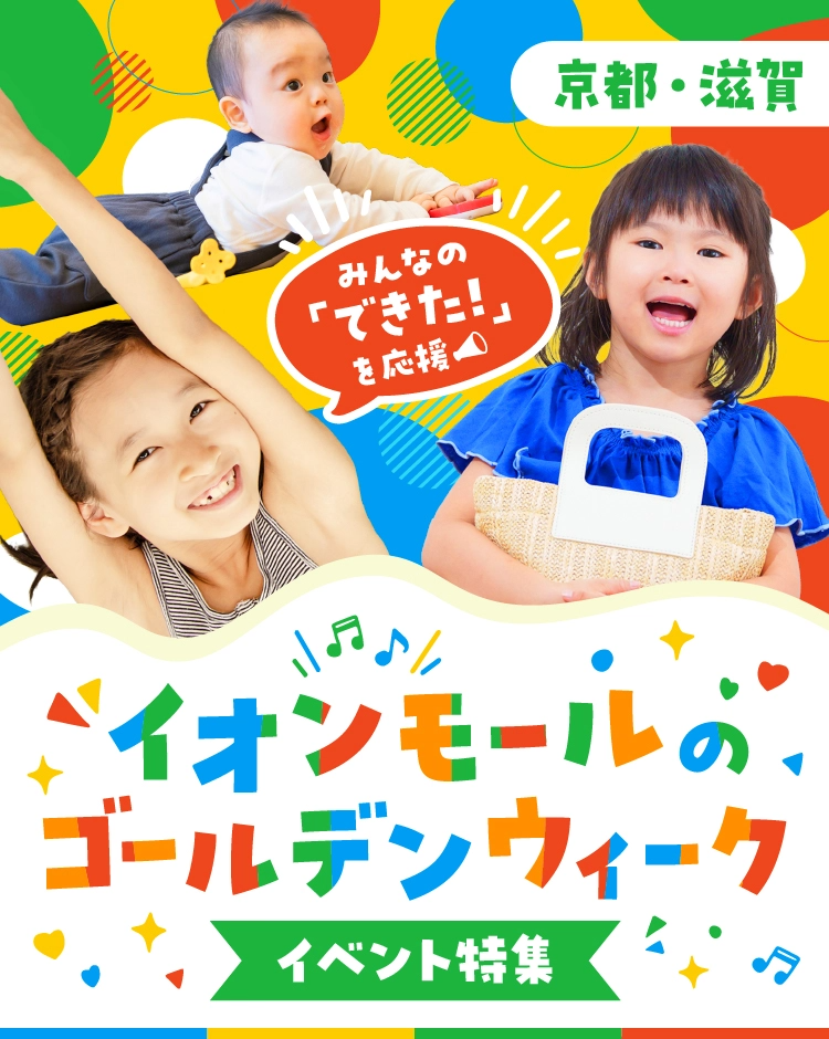 みんなの「できた！」を応援 イオンモールのゴールデンウィーク イベント大全