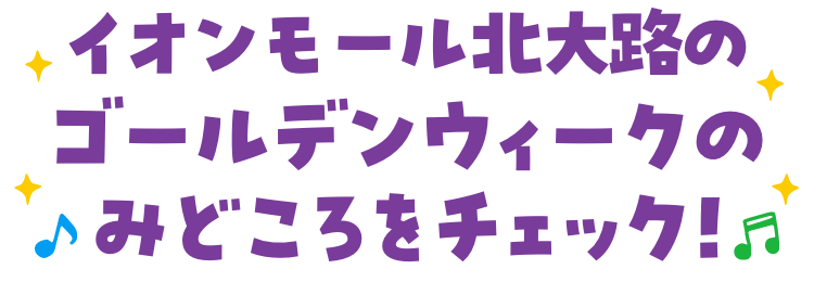 ゴールデンウィークのみどころをチェック！