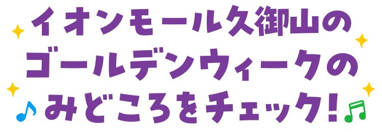 ゴールデンウィークのみどころをチェック！