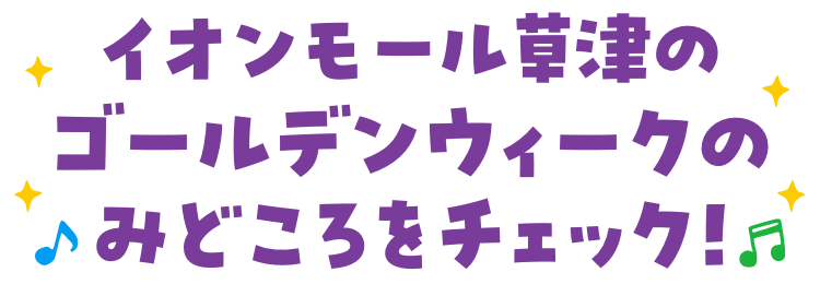 ゴールデンウィークのみどころをチェック！