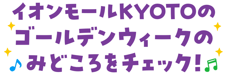 ゴールデンウィークのみどころをチェック！