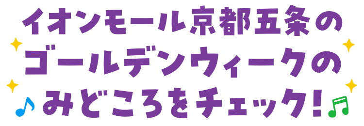 ゴールデンウィークのみどころをチェック！