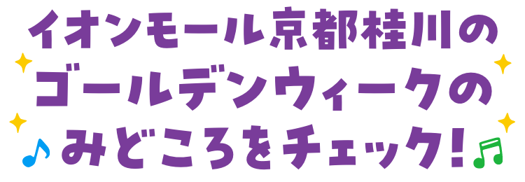 ゴールデンウィークのみどころをチェック！