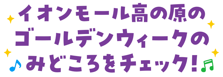 ゴールデンウィークのみどころをチェック！
