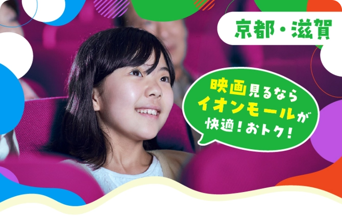 映画を見るならイオンモールが快適!おトク!