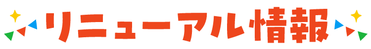 リニューアル情報