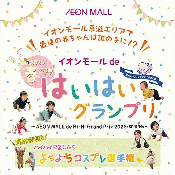 イオンモールdeはいはいグランプリ 2026春の陣