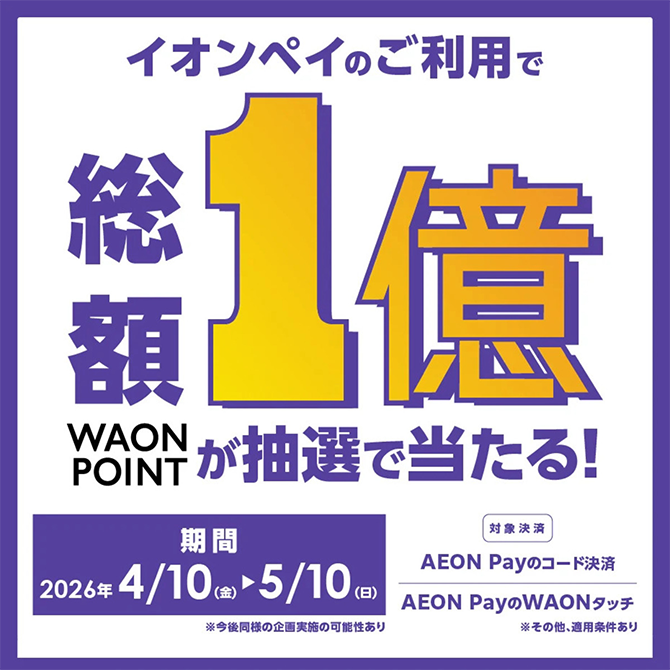 4/10(金)～5/10(日) イオンペイのご利用で総額1億WAON POINTが抽選で当たる!